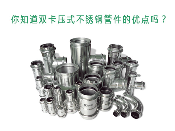 你知道雙卡壓式不銹鋼管件的優(yōu)點(diǎn)嗎？